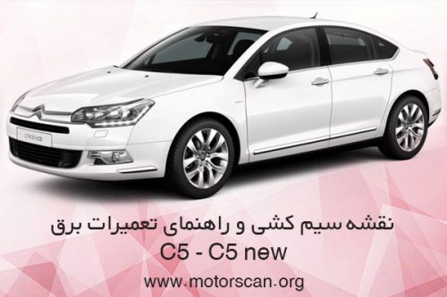 نقشه و راهنمای تعمیرات برق سیتروئن C5 - C5 new