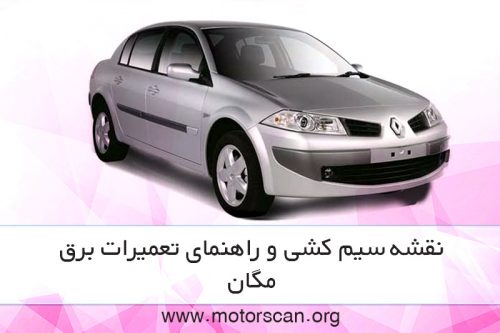 نقشه های سیم کشی و راهنمای تعمیرات برق مگان