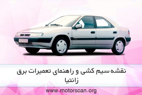 راهنمای تعمیرات برق زانتیا