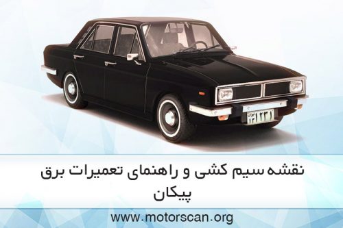 راهنمای تعمیرات برق پیکان