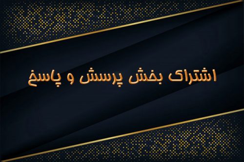 اشتراک بخش پرسش و پاسخ