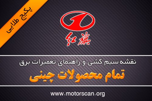 نقشه سیم کشی تمام محصولات چینی