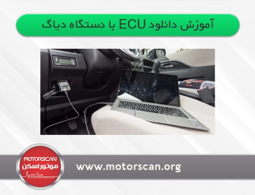 آموزش دانلود ECU با دستگاه دیاگ