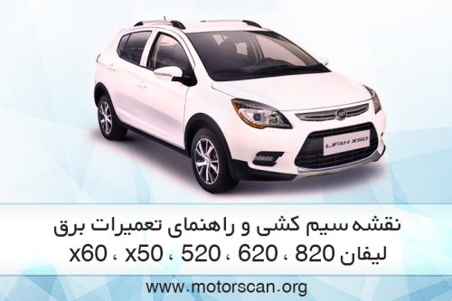 لیفان x60 ، x50 ، 520 ، 620 ، 820