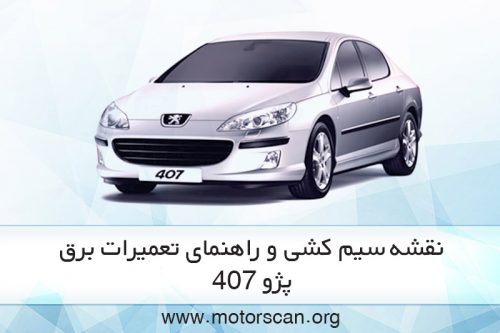 راهنمای تعمیر مدار الکتریکی پژو 407