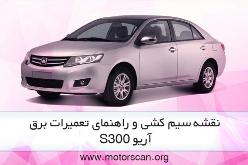 راهنمای تعمیرات برق آریو