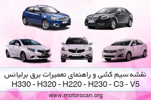 راهنمای تعمیرات برق برلیانس