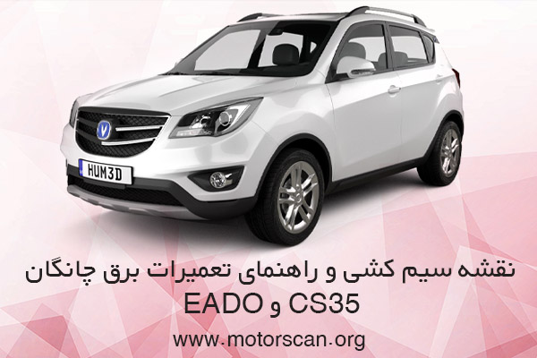 نقشه سیم کشی چانگان CS35 و EADO