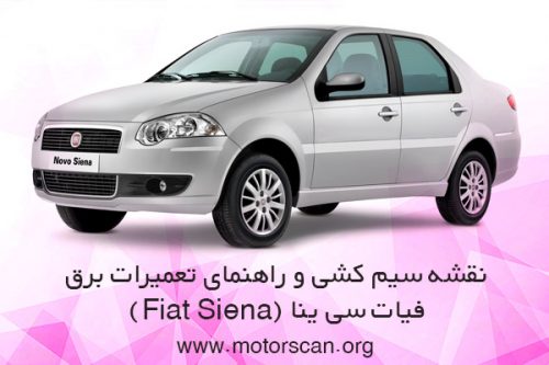 راهنمای تعمیرات مدار الکتریکی فیات سی ینا