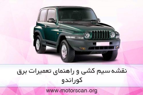 نقشه و راهنمای تعمیرات برق سانگ یانگ کوراندو