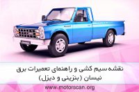 نقشه سیم کشی نیسان بنزینی و دیزل