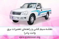 حراج! نقشه سیم کشی نیسان بنزینی و دیزل نقشه و راهنمای تعمیرات برق وانت پادرا