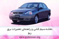 راهنمای تعمیرات مدار الکترکی ریو