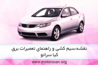 راهنمای تعمیرات برق کیا سراتو
