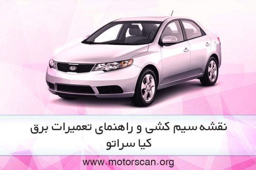 راهنمای تعمیرات برق کیا سراتو