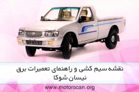 نقشه سیم کشی نیسان شوکا