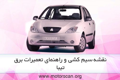 نقشه و راهنمای تعمیرات برق تیبا