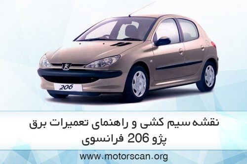 راهنمای تعمیرات برق پژو 206 فرانسوی