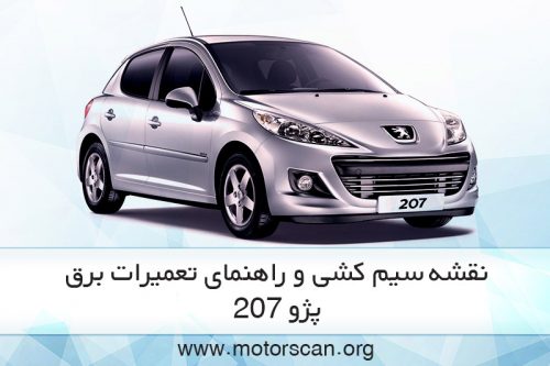 راهنمای تعمیرات برق 207