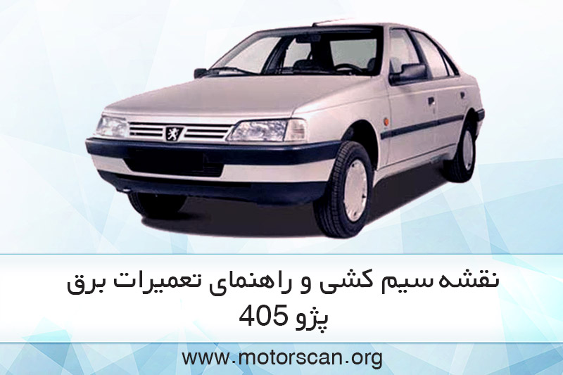 راهنمای تعمیرات برق 405