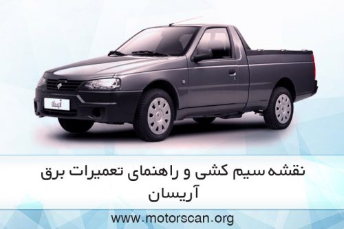 راهنمای تعمیرات برق آریسان