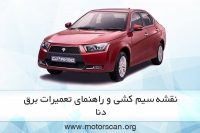 راهنمای تعمیرات یرق دنا