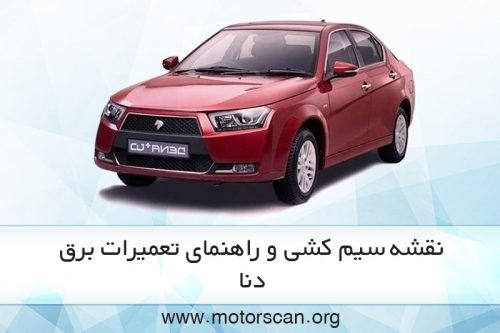 راهنمای تعمیرات یرق دنا