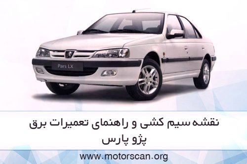راهنمای تعمیرات برق پژو پارس
