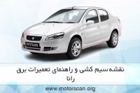 راهنمای تعمیرات برق رانا