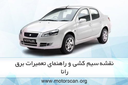 راهنمای تعمیرات برق رانا