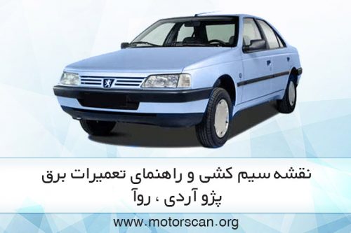 راهنمای تعمیرات برق روآ