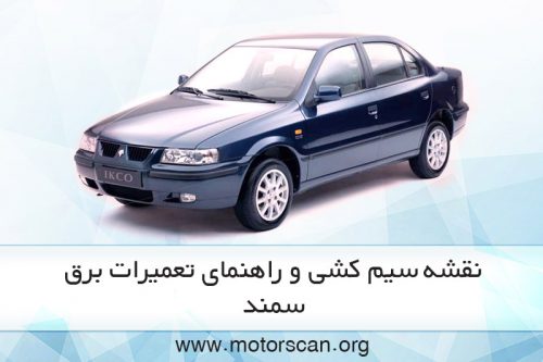 راهنمای تعمیرات برق سمند