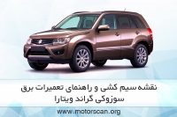 راهنمای تعمیرات برق نقشه سیم کشی برق سوزوکی گراند ویتارا