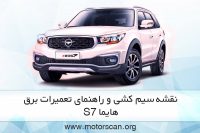 نقشه سیم کشی برق هایما s7