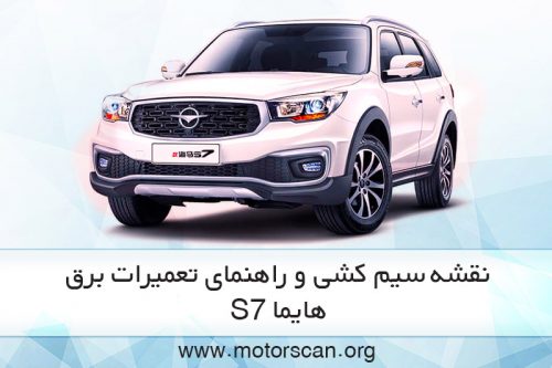 نقشه سیم کشی برق هایما s7