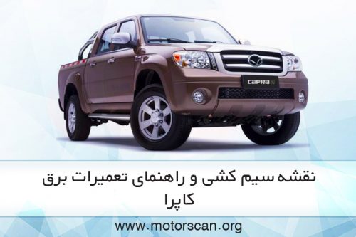 نقشه و راهنمای تعمیرات برق کاپرا