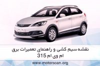 نقشه سیم کشی ام وی ام 315