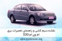 نقشه سیم کشی ام وی ام 530