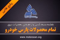 نقشه سیم کشی تمام محصولات پارس خودرو