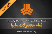 نقشه سیم کشی تمام محصولات سایپا