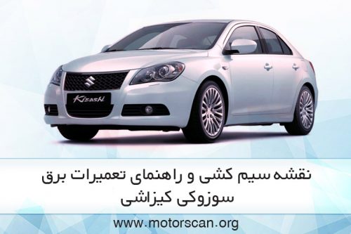 نقشه سیم کشی برق نقشه سیم کشی برق سوزوکی کیزاشی