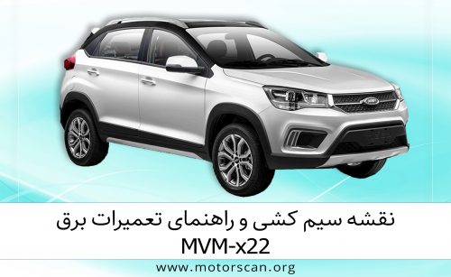 نقشه سیم کشی MVM X22